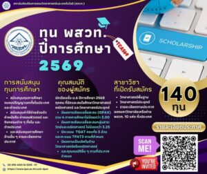 ทุน พสวท. ระดับอุดมศึกษา ปีการศึกษา 2569 สนับสนุนทุนการศึกษาตั้งแต่ ป.ตรี จนถึง ป.เอก (ทั้งในและต่างประเทศ) จำนวน 140 ทุน
