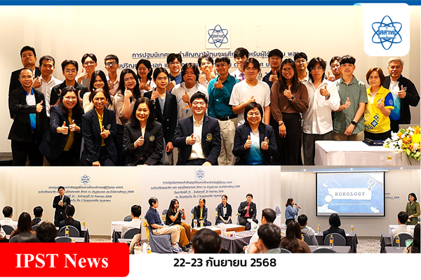 สสวท. ปฐมนิเทศผู้รับทุน พสวท. ระดับปริญญาโท-เอก และปริญญาเอก ศึกษา ณ ต่างประเทศ ประจำปีการศึกษา 2568