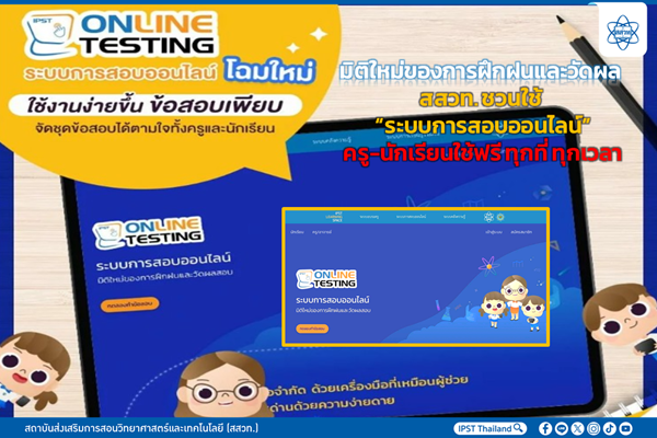 มิติใหม่ของการฝึกฝนและวัดผล สสวท. ชวนใช้ “ระบบการสอบออนไลน์” ครู-นักเรียนใช้ฟรี ทุกที่ ทุกเวลา
