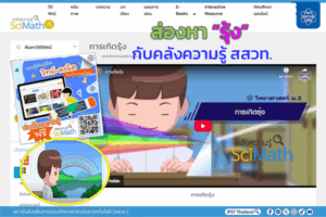 ส่องหา “รุ้ง” กับคลังความรู้ สสวท.