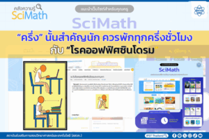 “ครึ่ง” นั้นสำคัญนัก ควรพักทุกครึ่งชั่วโมงกับ “โรคออฟฟิศซินโดรม”