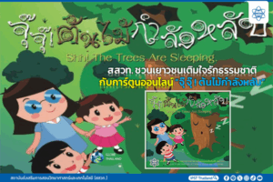 สสวท. ชวนเยาวชนเติมใจรักธรรมชาติกับการ์ตูนออนไลน์ “จุ๊ จุ๊ ! ต้นไม้กำลังหลับ” 
