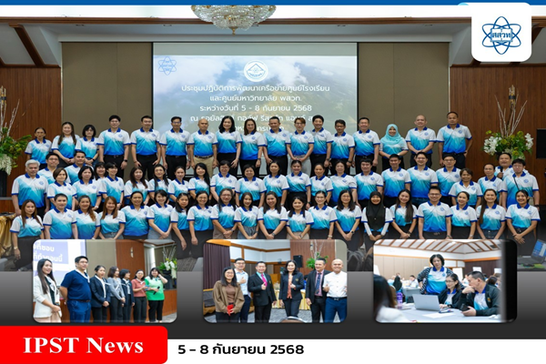 สสวท. ประชุมพัฒนางานร่วมกับเครือข่าย พสวท. 20 ศูนย์ทั่วประเทศ