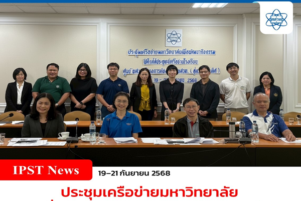 ประชุมเครือข่ายมหาวิทยาลัยเพื่อพัฒนากิจกรรมฟิสิกส์สัประยุทธ์และหารือแนวทางจัดส่งผู้แทนประเทศไทยไปแข่งขันฟิสิกส์สัประยุทธ์ระดับนานาชาติ