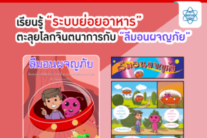 เรียนรู้ “ระบบย่อยอาหาร” ตะลุยโลกจินตนาการกับ “ลีมอนผจญภัย”