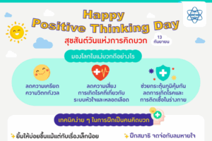 13 กันยายน เป็นวันเชิญชวนให้คิดบวก