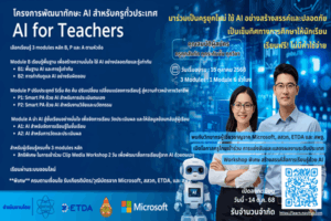 “สสวท. – Microsoft – ETDA ชวนครูทั่วประเทศพัฒนาทักษะ AI ฟรี! ผ่านโครงการ “AI for Teachers” ยกระดับครูไทยสู่ครูยุคใหม่ ใช้ AI อย่างสร้างสรรค์และปลอดภัย”