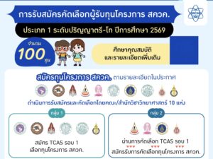 ทุนโครงการ สควค. ประเภท 1 (ตรีต่อเนื่องโท) ประจำปีการศึกษา 2569