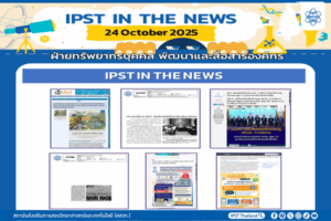 ข่าว สสวท. ประจำสัปดาห์  IPST IN THE NEWS วันที่ 24 ตุลาคม 2568
