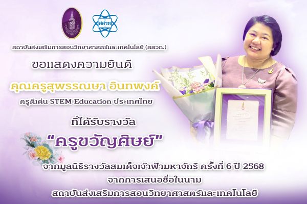รูปประจำเรื่อง: สสวท. ขอแสดงความยินดีกับคุณครูสุพรรณษา อินทพงค์ รางวัล “ครูขวัญศิษย์” จากมูลนิธิรางวัลสมเด็จเจ้าฟ้ามหาจักรี ครั้งที่ 6 ปี 2568