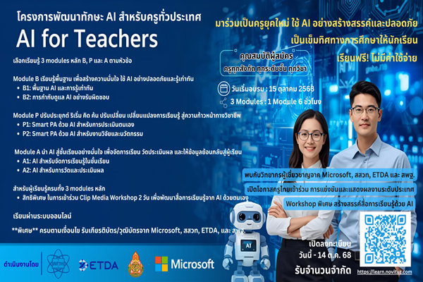 สสวท. – ETDA – Microsoft ชวนครูทั่วประเทศอบรมฟรี  “AI for Teachers” ยกระดับครูไทยสู่ยุคดิจิทัล สมัครได้ถึง 14 ตุลาคม 2568 นี้