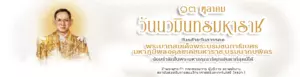 ๑๓ ตุลาคม วันนวมินทรมหาราช