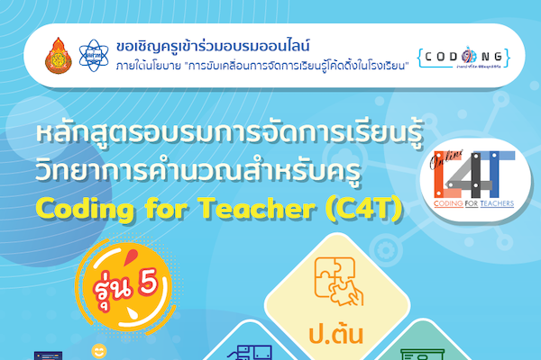 สพฐ. และ สสวท. ขอเชิญครูร่วมอบรมออนไลน์ “การจัดการเรียนรู้วิทยาการคำนวณสำหรับครู” (Coding for Teacher : C4T) รุ่นที่ 5