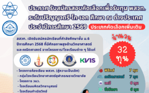 รับสมัครสอบคัดเลือกเพื่อรับทุน  พสวท. ระดับปริญญาตรี-โท-เอก ศึกษา ณ ต่างประเทศ ประจำปีการศึกษา 2569 (ประเภทคัดเลือกเพิ่มเติม)