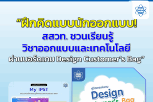 “ฝึกคิดแบบนักออกแบบ! สสวท. ชวนเรียนรู้วิชาออกแบบและเทคโนโลยี ผ่านบอร์ดเกม Design Customer’s Bag”
