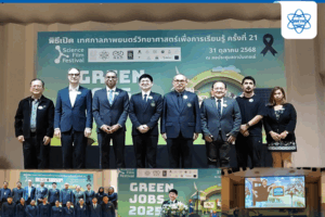 เปิดโลก “งานสีเขียว” มิติใหม่แห่งการเรียนรู้กับงานเทศกาลภาพยนตร์วิทยาศาสตร์เพื่อการเรียนรู้ ครั้งที่ 21 ชี้ทางเยาวชนสู่อาชีพแห่งอนาคตที่ยั่งยืน