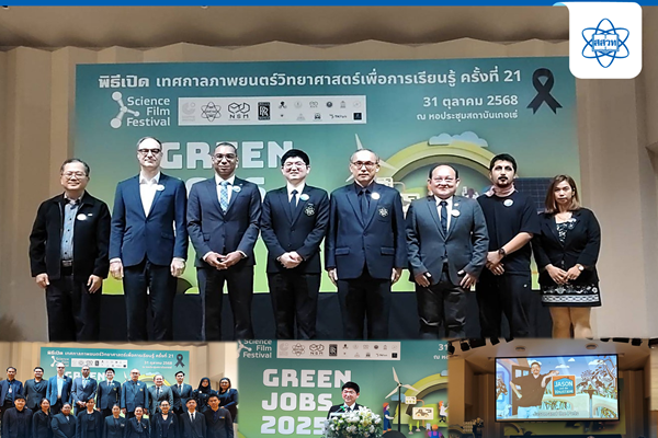 รูปประจำเรื่อง: เปิดโลก “งานสีเขียว” มิติใหม่แห่งการเรียนรู้กับงานเทศกาลภาพยนตร์วิทยาศาสตร์เพื่อการเรียนรู้ ครั้งที่ 21 ชี้ทางเยาวชนสู่อาชีพแห่งอนาคตที่ยั่งยืน
