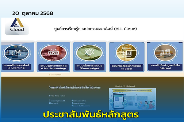 ประชาสัมพันธ์หลักสูตร สำนักงานศาลปกครองเปิดตัวหลักสูตร e-Learning ใหม่ “การดำเนินคดีปกครองอิเล็กทรอนิกส์สำหรับประชาชน” บนศูนย์การเรียนรู้ศาลปกครองออนไลน์ (ALL Cloud)