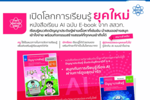 สสวท. เปิดโลกการเรียนยุคใหม่ ชวนครู-ผู้ปกครอง-นักเรียน เรียนรู้แนวคิดปัญญาประดิษฐ์ กับหนังสือเรียน AI ฉบับ E-book จาก สสวท. สนุก เข้าใจง่าย เสริมทักษะอนาคต