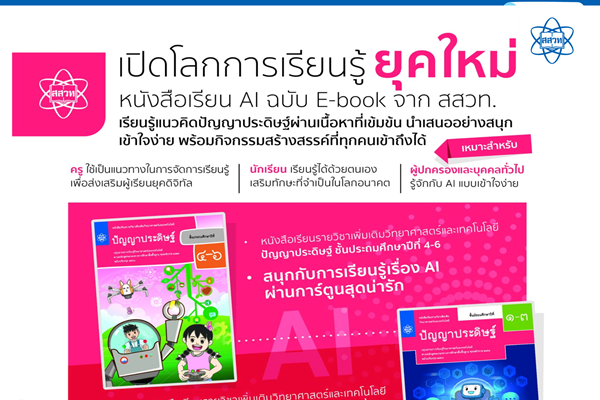 รูปประจำเรื่อง: สสวท. เปิดโลกการเรียนยุคใหม่ ชวนครู-ผู้ปกครอง-นักเรียน เรียนรู้แนวคิดปัญญาประดิษฐ์ กับหนังสือเรียน AI ฉบับ E-book จาก สสวท. สนุก เข้าใจง่าย เสริมทักษะอนาคต