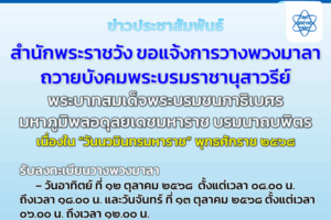 สำนักพระราชวัง ขอแจ้งการวางพวงมาลาถวายบังคมพระบรมราชานุสาวรีย์ พระบาทสมเด็จพระบรมชนกาธิเบศร มหาภูมิพลอดุลยเดชมหาราช บรมนาถบพิตร เนื่องใน “วันนวมินทรมหาราช” พุทธศักราช ๒๕๖๘