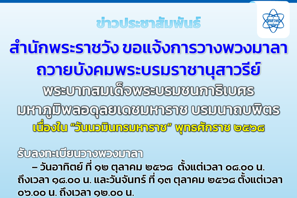 รูปประจำเรื่อง: สำนักพระราชวัง ขอแจ้งการวางพวงมาลาถวายบังคมพระบรมราชานุสาวรีย์ พระบาทสมเด็จพระบรมชนกาธิเบศร มหาภูมิพลอดุลยเดชมหาราช บรมนาถบพิตร เนื่องใน “วันนวมินทรมหาราช” พุทธศักราช ๒๕๖๘