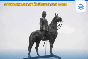 การวางพวงมาลาถวายบังคมพระบรมราชานุสรณ์ พระบาทสมเด็จพระจุลจอมเกล้าเจ้าอยู่หัว เนื่องในวัน “ปิยมหาราช” พุทธศักราช 2568