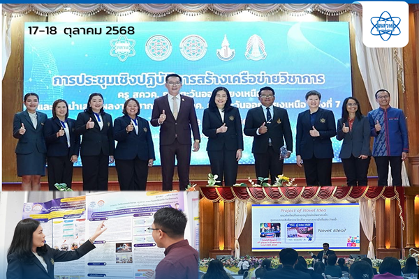 สสวท. เสริมพลังเครือข่ายครู สควค. ภาคอีสาน เดินหน้าพัฒนาครูวิทย์-คณิต สู่ยุค AI จุดประกายการศึกษาไทยอย่างยั่งยืน