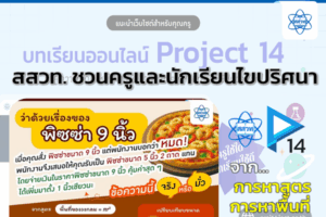 สสวท. ชวนครูและนักเรียนไขปริศนา “พิซซ่า 9 นิ้ว vs 5 นิ้ว 2 ถาด” ผ่านคณิตศาสตร์ในชีวิตประจำวัน