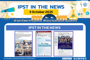ข่าว สสวท. ประจำสัปดาห์  IPST IN THE NEWS วันที่ 3  ตุลาคม 2568
