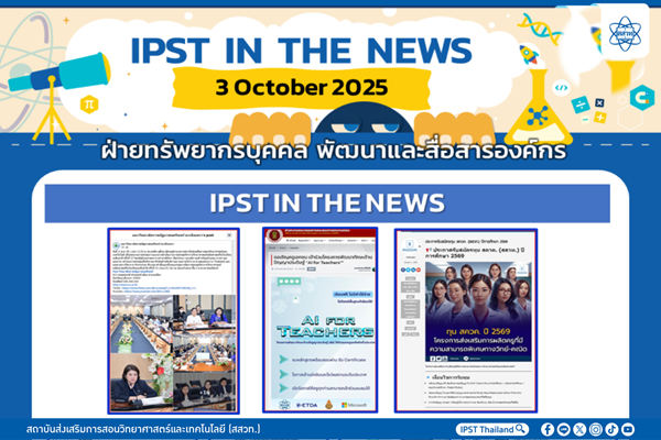 รูปประจำเรื่อง: ข่าว สสวท. ประจำสัปดาห์  IPST IN THE NEWS วันที่ 3  ตุลาคม 2568