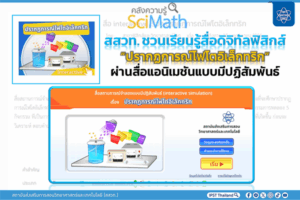 สสวท. ชวนเรียนรู้สื่อดิจิทัลฟิสิกส์ “ปรากฏการณ์โฟโตอิเล็กทริก” ผ่านสื่อแอนิเมชันแบบมีปฏิสัมพันธ์