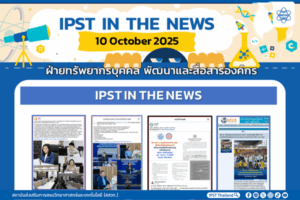 ข่าว สสวท. ประจำสัปดาห์  IPST IN THE NEWS วันที่ 10 ตุลาคม 2568