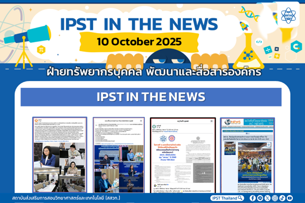 รูปประจำเรื่อง: ข่าว สสวท. ประจำสัปดาห์  IPST IN THE NEWS วันที่ 10 ตุลาคม 2568