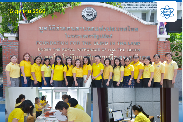 รูปประจำเรื่อง: สสวท. จัดกิจกรรมจิตอาสา “สัมผัสด้วยใจ…โลกใบใหม่ที่ไร้ขอบเขต” ณ ศูนย์เทคโนโลยีเพื่อคนตาบอด จังหวัดนนทบุรี