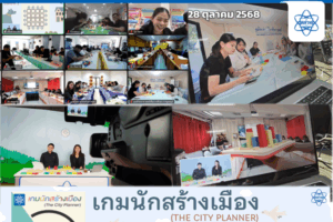 สสวท. จัดอบรมชุดสื่อ “เกมนักสร้างเมือง” ให้บุคลากรศูนย์วิทย์ฯ ทั่วประเทศ ฝึก Deductive Thinking และการแก้ปัญหา เพื่อสร้างพลเมืองนักคิดแห่งอนาคต