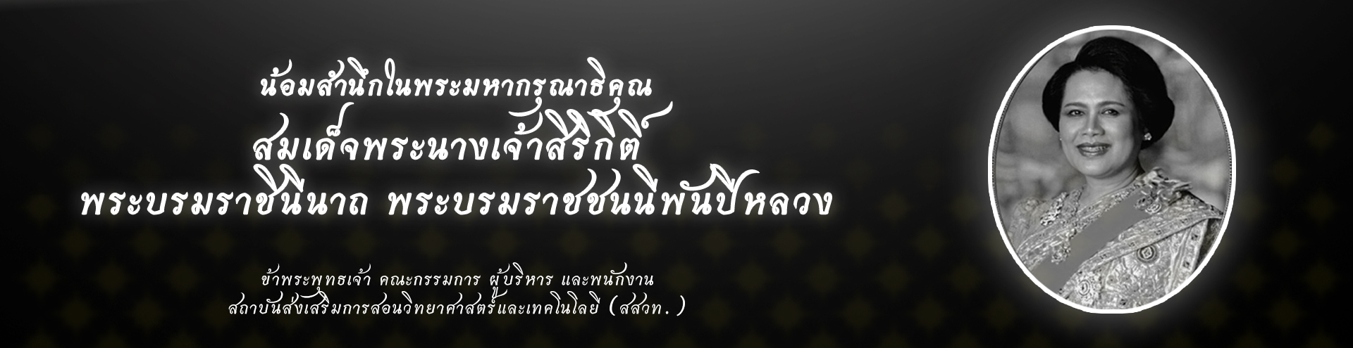 น้อมสำนึกในพระมหากรุณาธิคุณ สมเด็จพระนางเจ้าสิริกิติ์ พระบรมราชินีนาถ พระบรมราชชนนีพันปีหลวง