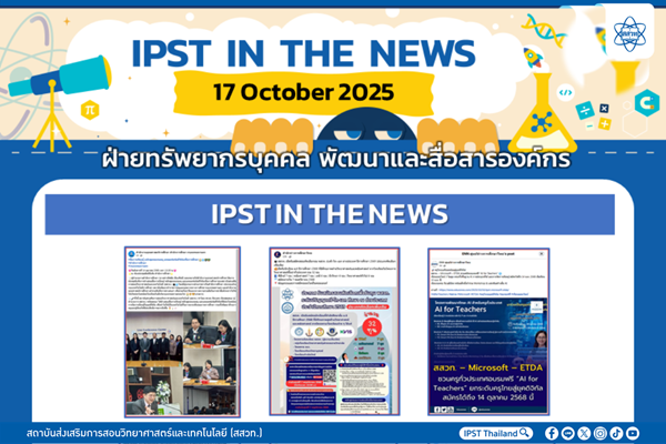 รูปประจำเรื่อง: ข่าว สสวท. ประจำสัปดาห์  IPST IN THE NEWS วันที่ 17 ตุลาคม 2568