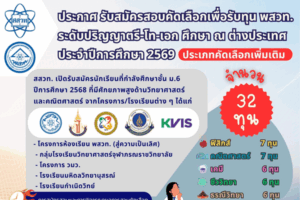 สสวท. เปิดรับสมัครทุน พสวท. ป.ตรี–โท–เอก ศึกษาต่อต่างประเทศ ปี 2569 (ประเภทคัดเลือกเพิ่มเติม)