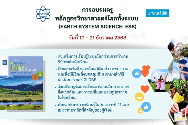 สสวท. เดินหน้าพัฒนาศักยภาพครูวิทยาศาสตร์ เปิดอบรมหลักสูตรวิทยาศาสตร์โลกทั้งระบบ (ESS) เน้นบูรณาการ GLOBE สู่ห้องเรียน