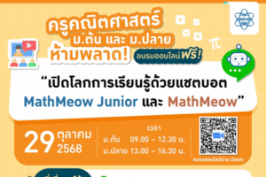 อบรมออนไลน์  “เปิดโลกการเรียนรู้ด้วยแชตบอต MathMeow Junior และ MathMeow”