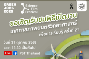 ปฏิทินข่าว:  พิธีเปิด “เทศกาลภาพยนตร์วิทยาศาสตร์เพื่อการเรียนรู้ ครั้งที่ 21”