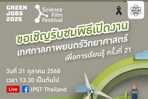 รูปประจำเรื่อง: ปฏิทินข่าว:  พิธีเปิด “เทศกาลภาพยนตร์วิทยาศาสตร์เพื่อการเรียนรู้ ครั้งที่ 21”