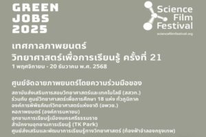 The 21st Science Film Festival (Science Film Festival 2025)