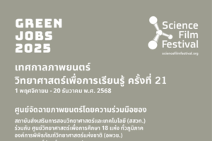 สสวท. ขอเชิญชวนเข้าร่วมกิจกรรมเทศกาลภาพยนตร์วิทยาศาสตร์เพื่อการเรียนรู้ ครั้งที่ 21 ภายใต้แนวคิด “งานสีเขียว (Green Jobs)”