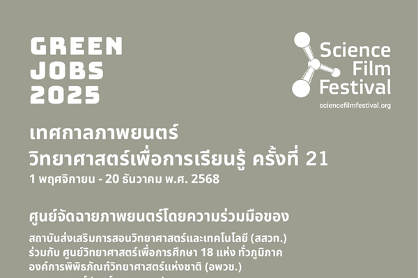 รูปประจำเรื่อง: สสวท. ขอเชิญชวนเข้าร่วมกิจกรรมเทศกาลภาพยนตร์วิทยาศาสตร์เพื่อการเรียนรู้ ครั้งที่ 21 ภายใต้แนวคิด “งานสีเขียว (Green Jobs)”