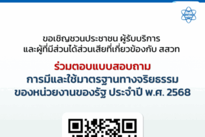 ขอเชิญร่วมตอบแบบสอบถามการมีและใช้มาตรฐานทางจริยธรรมของหน่วยงานของรัฐ ประจำปี พ.ศ. 2568