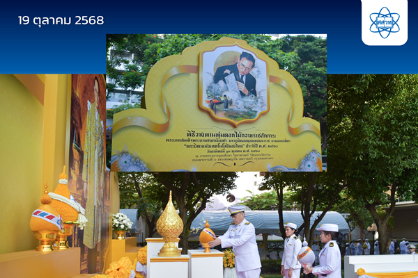 รูปประจำเรื่อง: สสวท. วางพานพุ่มดอกไม้ถวายราชสักการะ เนื่องในวันเทคโนโลยีไทย