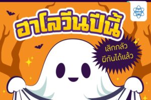 ฮาโลวีนปีนี้ เลิกกลัวผีกันได้แล้ว