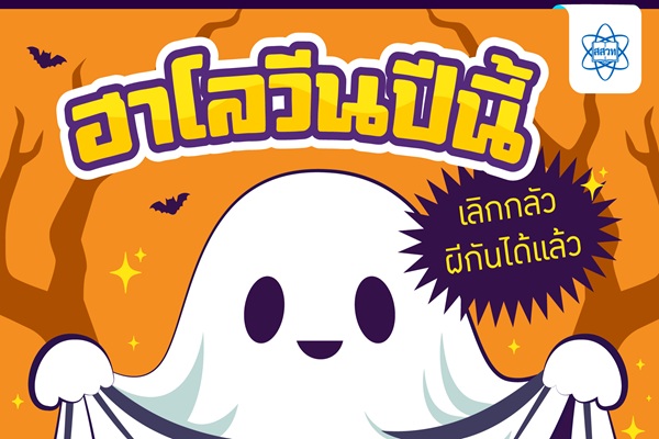 รูปประจำเรื่อง: ฮาโลวีนปีนี้ เลิกกลัวผีกันได้แล้ว